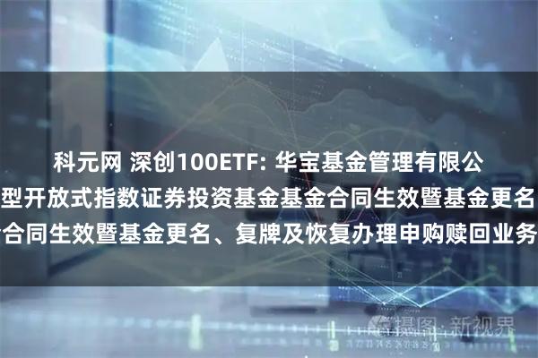 科元网 深创100ETF: 华宝基金管理有限公司关于华宝深证100交易型开放式指数证券投资基金基金合同生效暨基金更名、复牌及恢复办理申购赎回业务的公告