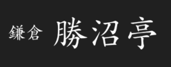 鎌倉　勝沼亭